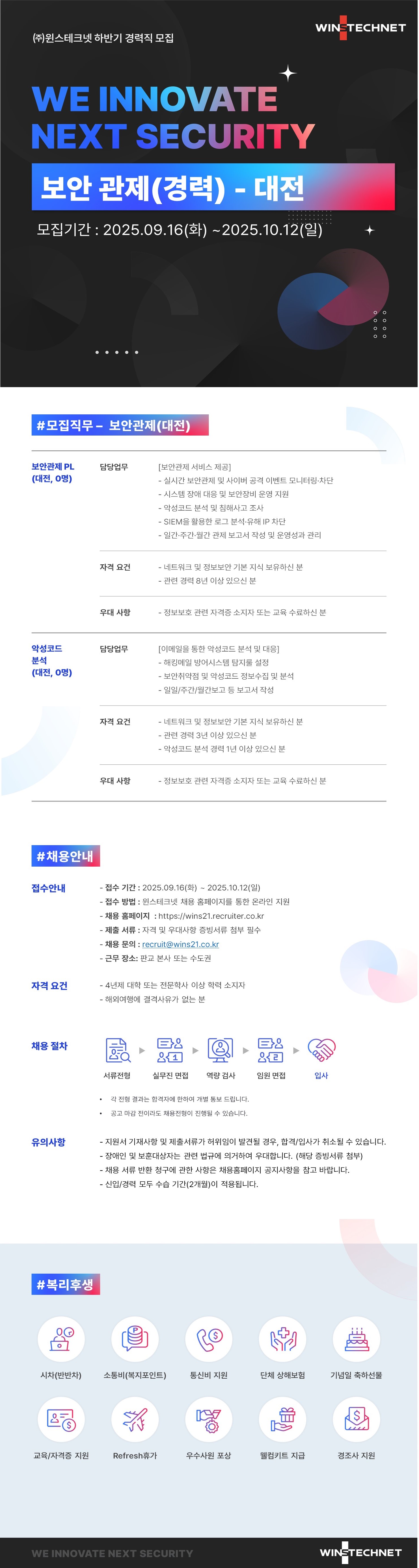 주)윈스 채용 | 경력 · 보안관제 PL(대전) | 잡다